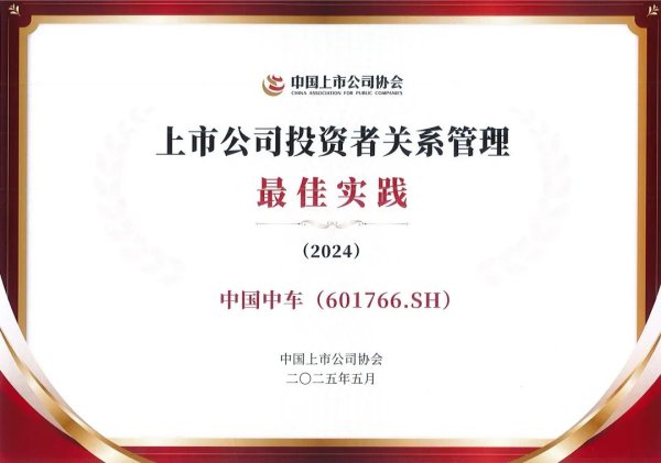 股票配资规则 中国中车荣获“上市公司投资者关系管理最佳实践”