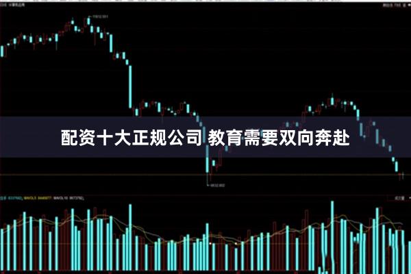 配资十大正规公司 教育需要双向奔赴